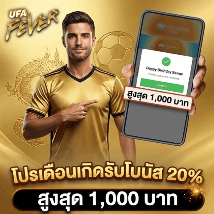 โปรเดือนเกิดรับโบนัส 20% สูงสุด 1,000 บาท