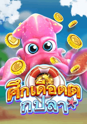ศึกเดือดตกปลา เกมยิงปลาสุดมันส์