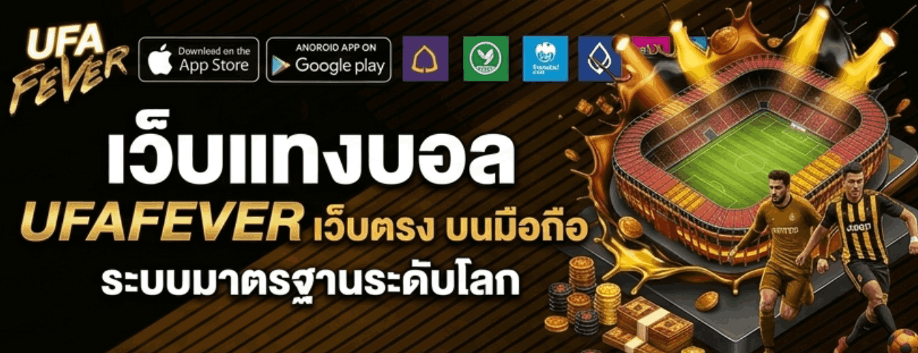 เว็บตรง บนมือถือ ระบบมาตรฐานระดับโลก banner ufafever