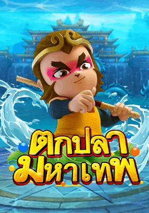 ตกปลามหาเทพ เกมยิงปลาสุดมันส์