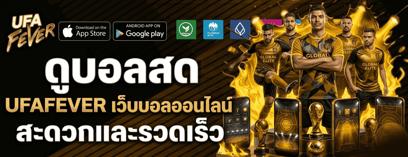 เว็บบอลออนไลน์ สะดวกและรวดเร็ว banner ufafever
