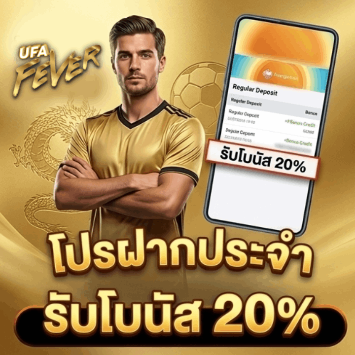 โปรฝากประจำ รับโบนัส 20%