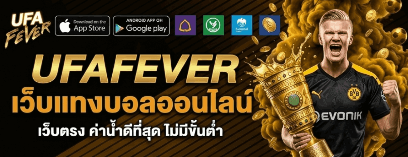 เว็บแทงบอลออนไลน์ เว็บตรง ค่าน้ำดีที่สุด ไม่มีขั้นต่ำ banner ufafever