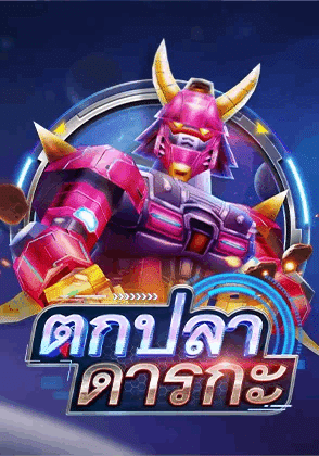 ตกปลาดารกะ เกมยิงปลาสุดมันส์