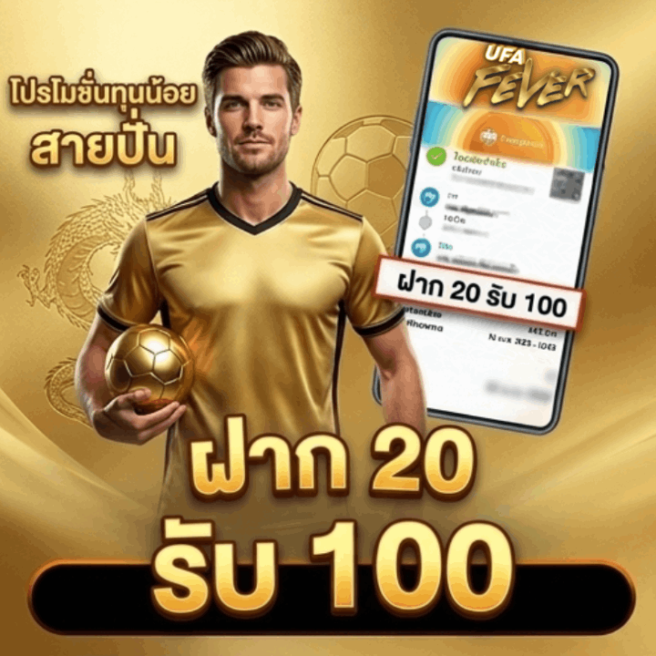 โปรโมชั่นทุนน้อย สายปั่น ฝาก 20 รับ 100