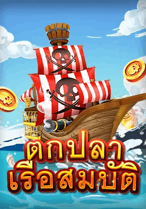 ตกปลาเรือสมบัติ เกมยิงปลาสุดมันส์