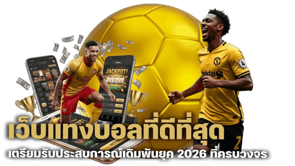 เตรียมรับประสบการณ์เดิมพันยุค 2026