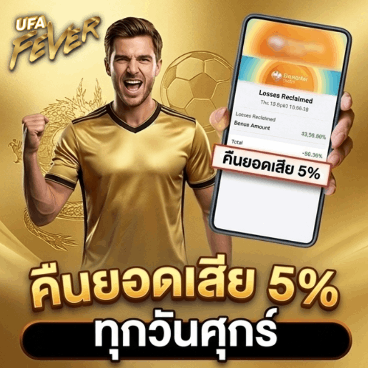 คืนยอดเสีย 5% ทุกวันศุกร์