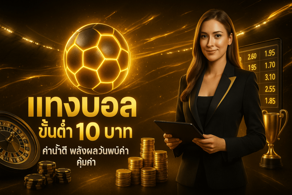 แทงบอล ขั้นต่ำ 10 บาท