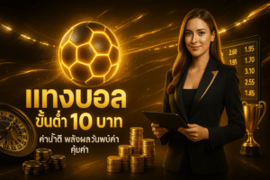 แทงบอล ขั้นต่ำ 10 บาท