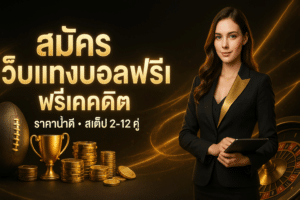 สมัคร เว็บแทงบอล ฟรีเครดิต