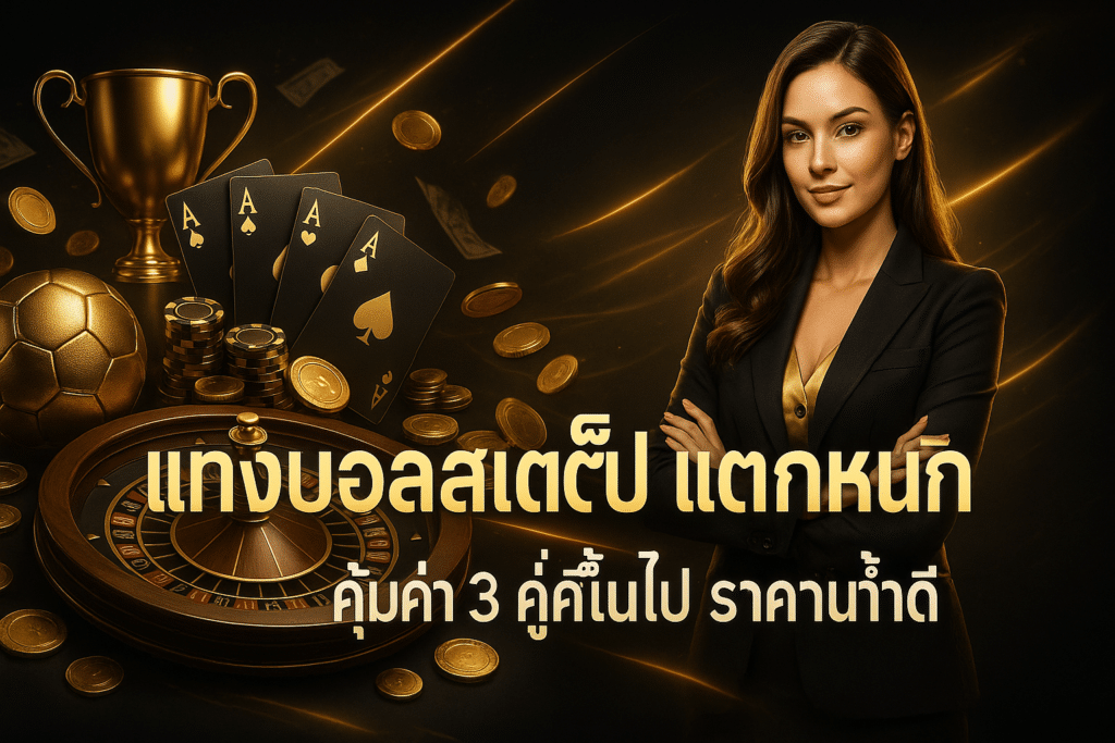 แทงบอลสเต็ป แตกหนัก