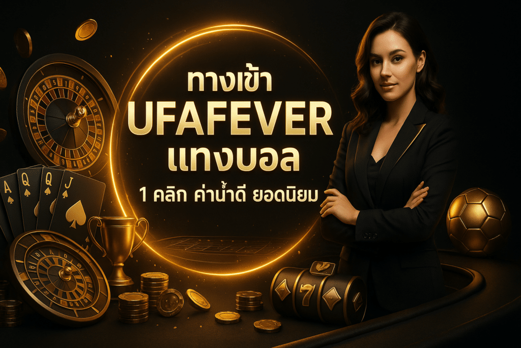 ทางเข้า ufafever แทงบอล