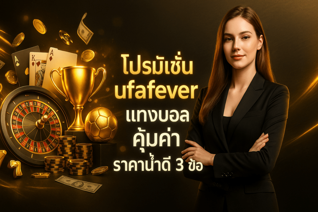 โปรโมชั่น ufafever แทงบอล