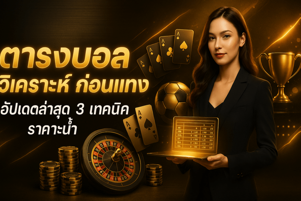 ตารางบอล วิเคราะห์ ก่อนแทง
