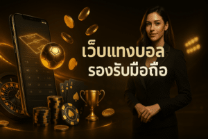 เว็บแทงบอล รองรับ มือถือ